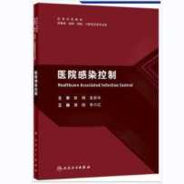 2024-7积分兑换：《医院感染控制（人卫教材）》